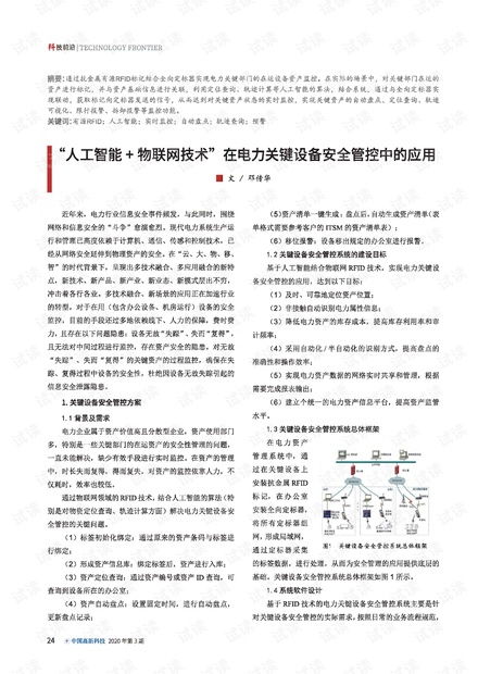 人工智能與物聯(lián)網(wǎng)技術在電力關鍵設備安全管控中的融合應用