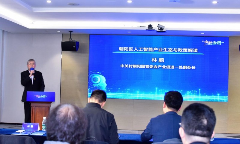 政策賦能與資源互通 朝陽園管委會“創(chuàng)客北京2025”聚焦人工智能基礎資源與技術新機遇