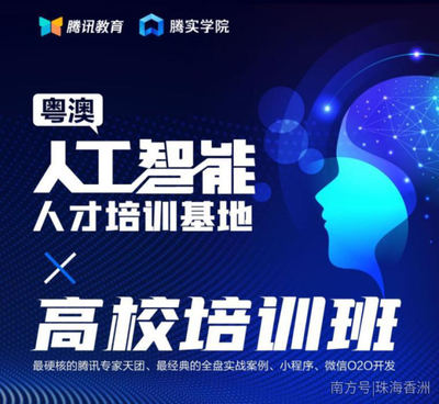 人工智能基礎資源與技術 粵澳聯(lián)動，騰訊大牛領銜硬核培訓班